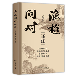 渔樵问对译注版简体正版白话文版邵雍经典之作著作原著无删减渔樵问对中华书局借易理之道答人生谜题中国哲学书籍渔樵问对古籍书局