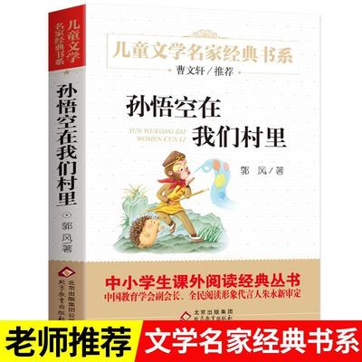 孙悟空在我们村里 正版 小学生三四五六年级课外阅读书 初中生经典书目 儿童文学名家经典书系