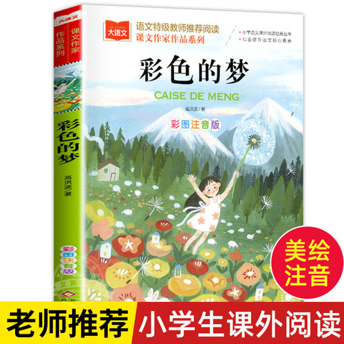 课文作家作品 彩色的梦二年级下册人教版彩图注音版高洪波童话小学生2二年级课外书经典读物儿童睡前故事书籍