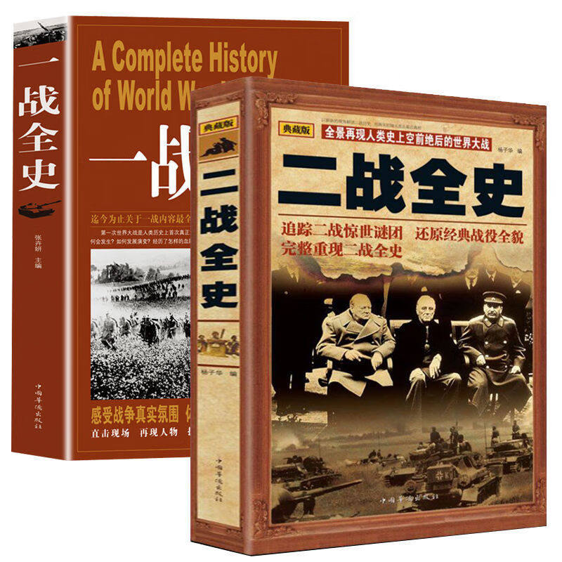 一战全史二战全史完整版世界大战经典战役军事历史战争类世界政治军事正版书籍 第二次世界大战全过程 战争史第二次世界大战战史军