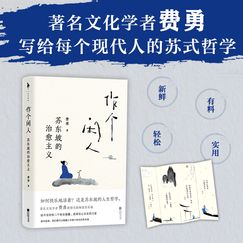 【赠书签】作个闲人:苏东坡的治愈主义 费勇 人闲桂花落心闲万物生 苏式“闲”学让你远离困境远离焦虑快乐每一天 人生哲学书籍
