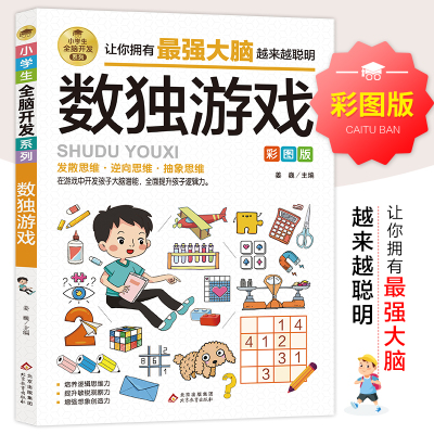 小学生全册脑开发系列全套13强大脑逻辑推理游戏书维数独一分钟破DAF猜谜语字谜脑筋急转弯儿童数案学思训练游戏6-12岁