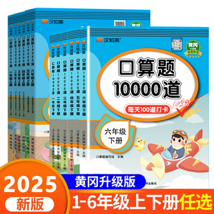 口算天天练一年级二年级三年级四五年级六年级上册下册小学数学专项思维训练每天一练口算题卡练习册计算题10000道练习册练习题