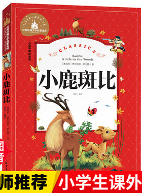 小鹿斑比  一二三年级暑假寒假阅读课外书阅读书目 儿童小学生版彩图注音版 适合6-8-10岁少儿阅读经典文学故事书读物