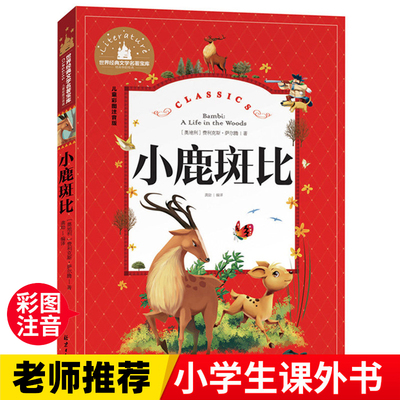 小鹿斑比  一二三年级暑假寒假阅读课外书阅读书目 儿童小学生版彩图注音版 适合6-8-10岁少儿阅读经典文学故事书读物
