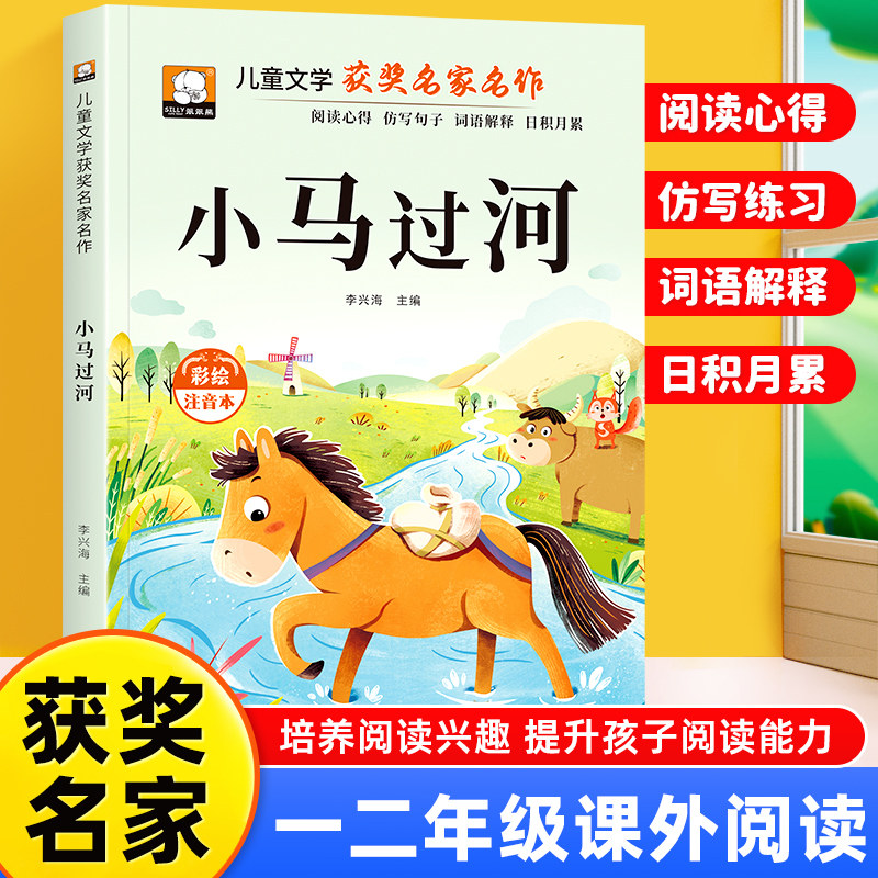 小马过河 彩绘注音版 小学一二年级阅读课外书中国传统文化神话故事老师推荐经典智慧故事书儿童读物1-2年级课外阅读书籍