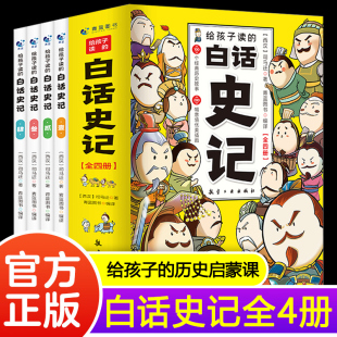 白话史记 史记趣味漫画绘本 全4册 课外阅读书籍写给孩子 适合中小学生无障碍阅读古典文学作品 幽默风趣浅显易懂 给孩子读
