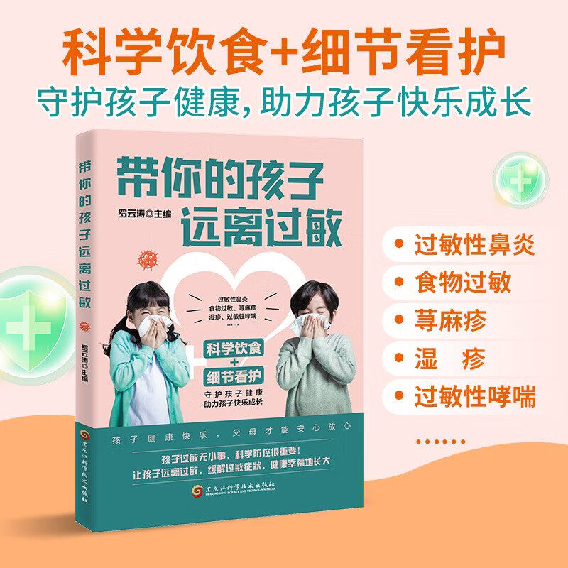 带你的孩子远离过敏 儿童过敏诊治手册增强体质调理 守护孩子健康掌握过敏的基础知识及治疗护理之法预防过敏体质的形成和复发