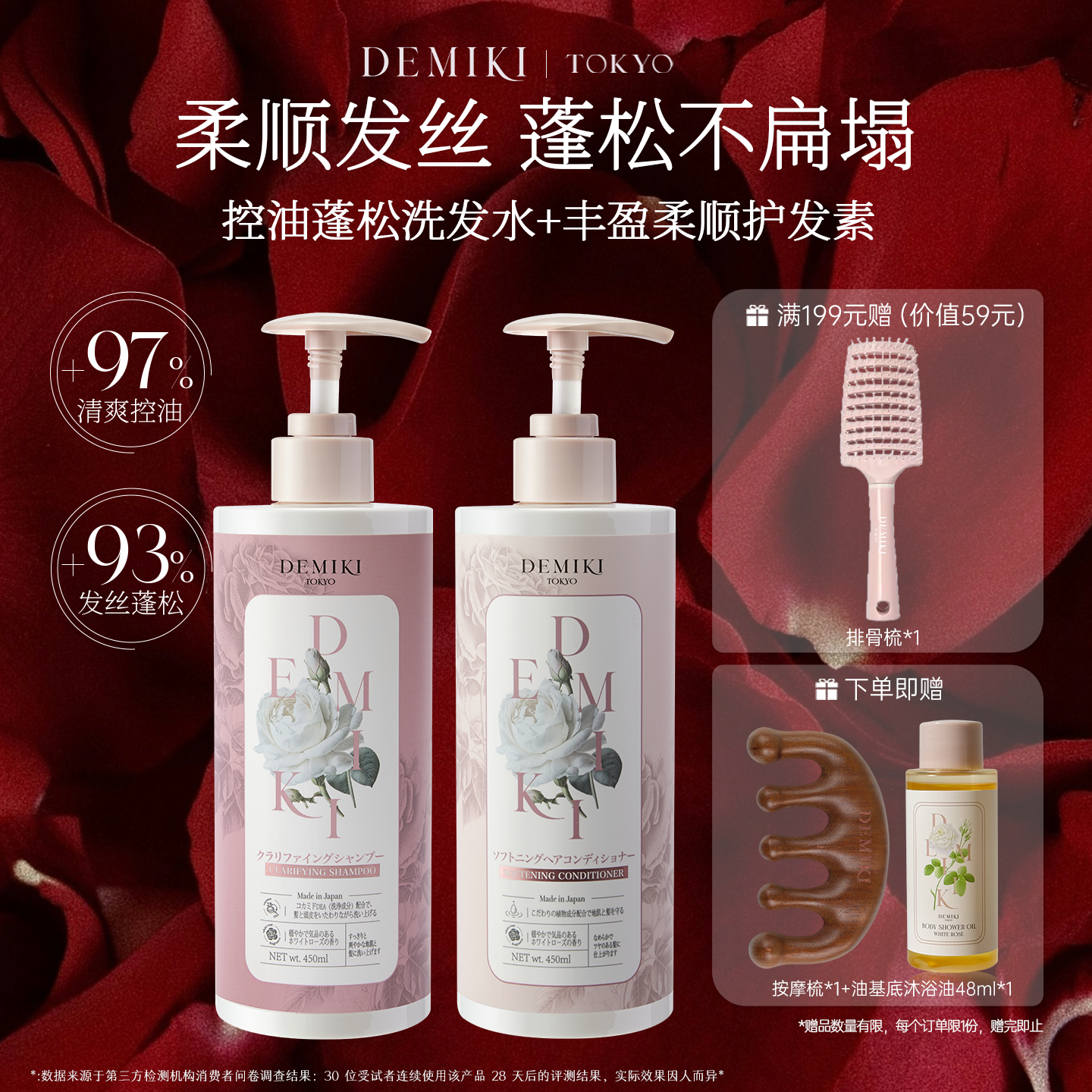 DEMIKI蓬松丰盈白玫瑰香洗护套装