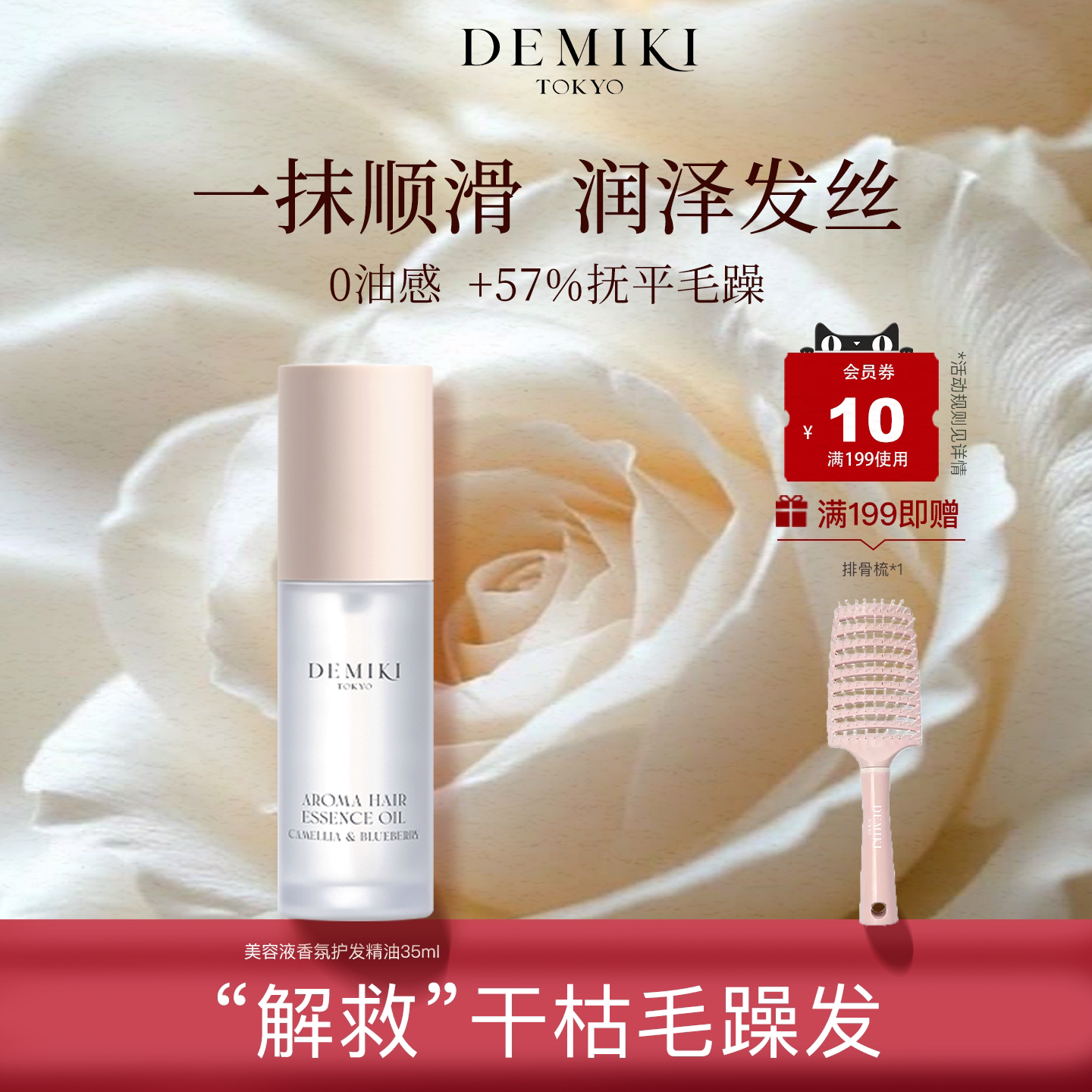 DEMIKI香氛护发精油防毛躁柔顺修护干枯烫染受损亮泽滋润效期品