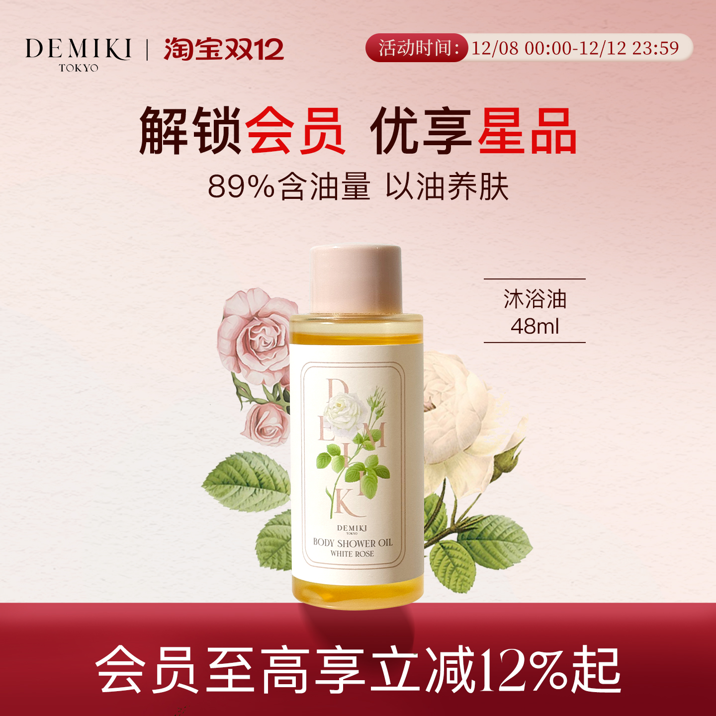 DEMIKI油基底香氛沐浴油