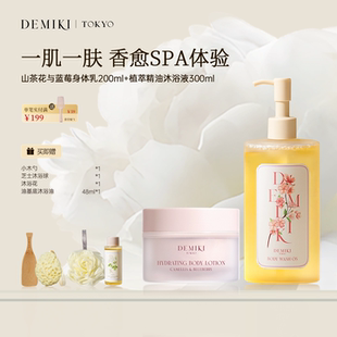 部分临期 DEMIKI香氛洗护套组沐浴露沐浴液油身体乳男女士清洁