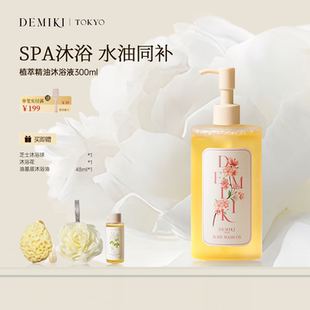 沐浴油可卸防晒补水滋养肌肤清洁沐浴乳液露 DEMIKI香氛保湿