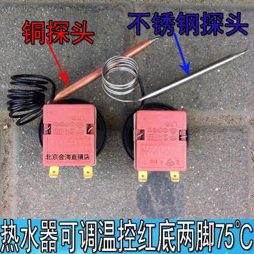 电热水器温控器开关限温器调温器可调75度通用万和万家乐海尔配件
