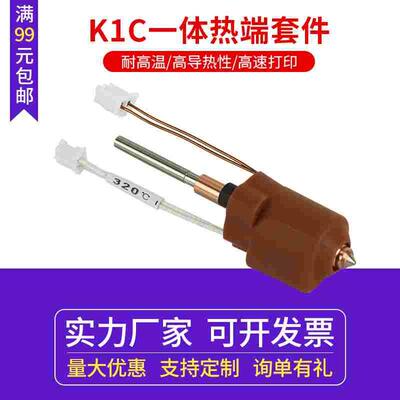 创想K1C/K1 MAX陶瓷加热头套件一体热端套件 耐高温 高速打印