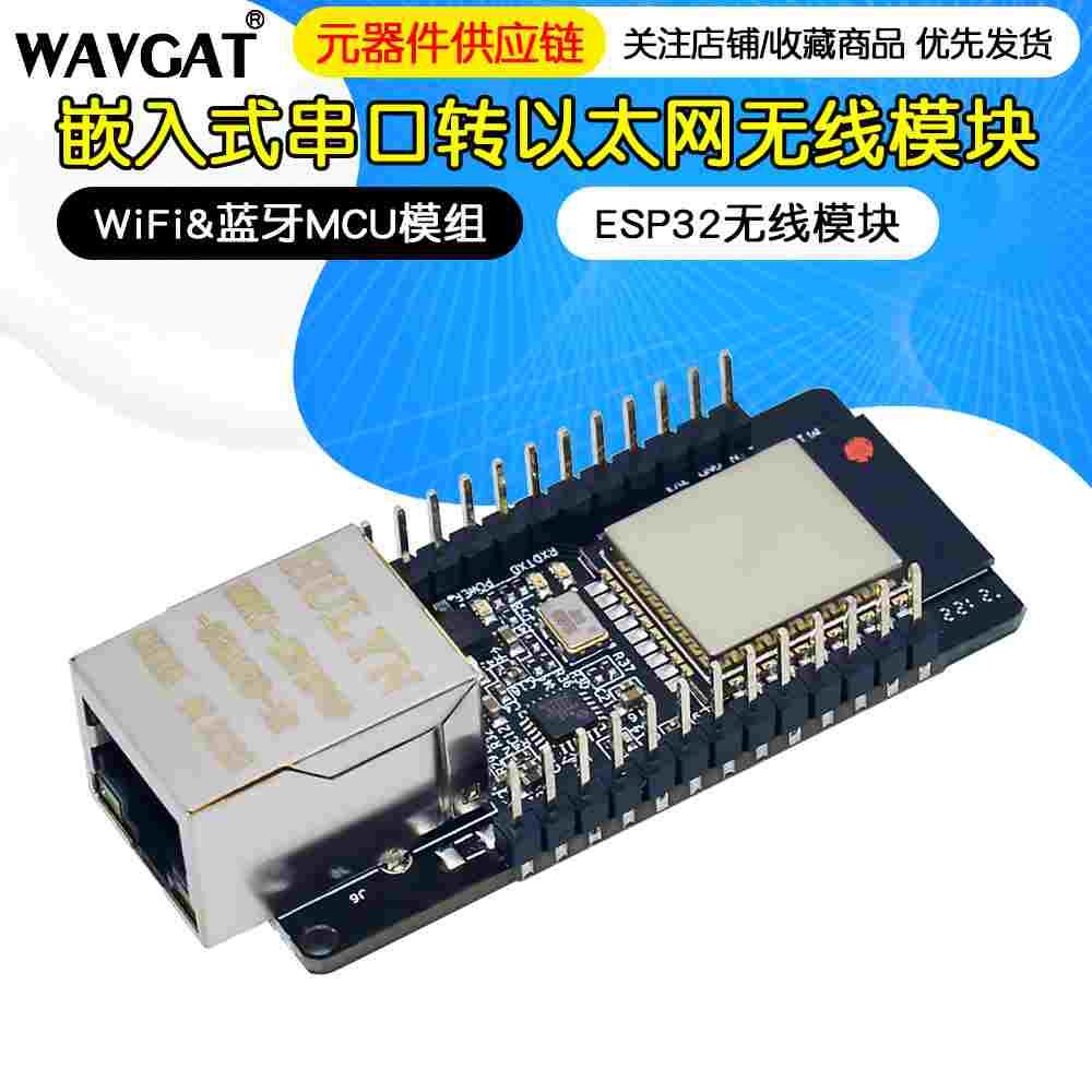 WT32-ETH01 嵌入式串口转以太网/WiFi&蓝牙MCU模组ESP32无线模块