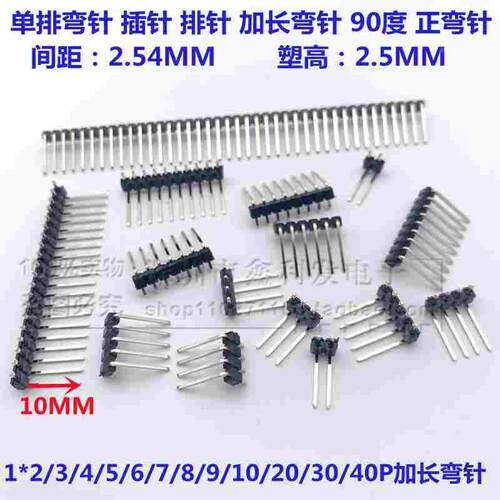 单排弯针2.54 加长弯针1*2/3/4/5/6/7/8/9/10/20/40P排针90度弯脚
