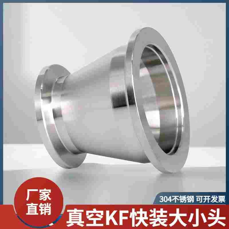 真空变径快装大小头304不锈钢卡箍式卡盘转换接头kf16/25/40/50