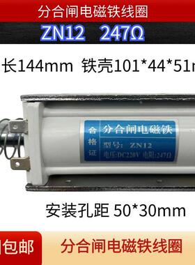 ZN12ZN65ZN68高压断路器分合闸电磁铁线圈直流DC220V200230247Ω