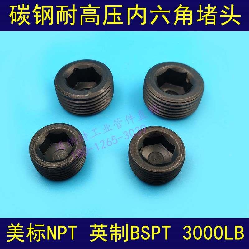 碳钢耐 高压 内六角堵头 管塞 油塞 丝堵美标NPT英制BSPT无头堵头