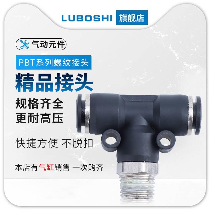 气动接头气管快插T型三通螺纹外丝接头PBT4-01/6-02/8-03/PB10-04