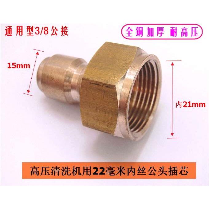 55 58型高压清洗机快速接头公头内丝插芯22毫米通用公接3/8转接头