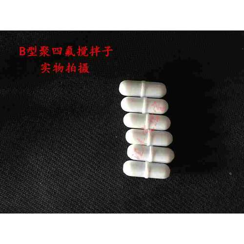 可开票B45 四氟搅拌子8*45mm 聚四氟乙烯搅拌珠PTPEB型圆柱形带节