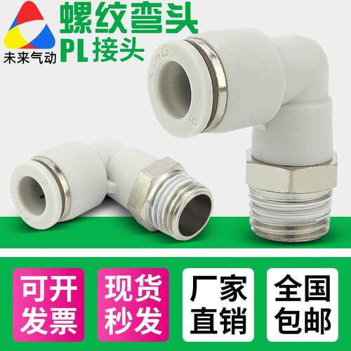 气管白色快速接头气动快插螺纹弯通PL4-M5/6-01/10-03/12-04/8-02