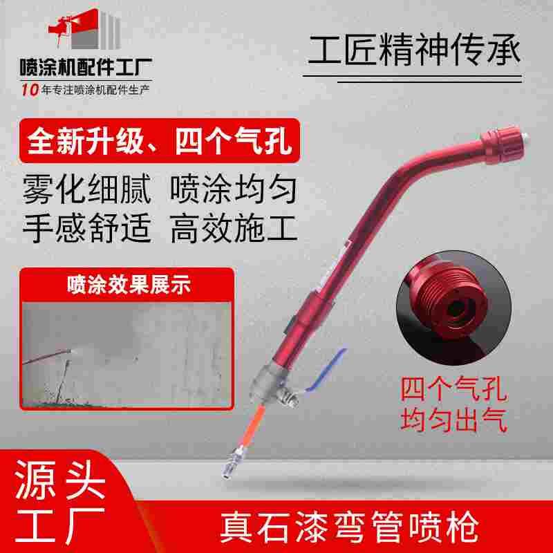 真石漆喷枪腻子石膏粉抗裂砂浆岩片漆厚型防水防火涂料弯管喷枪