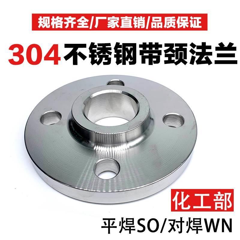 304带颈法兰平焊对焊法兰SO WN焊接法兰盘美标锻打新标PN10/16