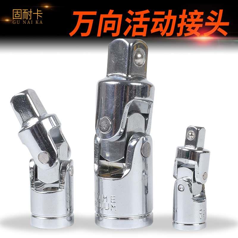 套筒万向接头万向节接头大飞中飞小飞360度旋转套筒接头万向接1/2