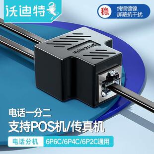 沃迪特电话一分二分线器办公家用座机RJ11直通三通延长对接转接头