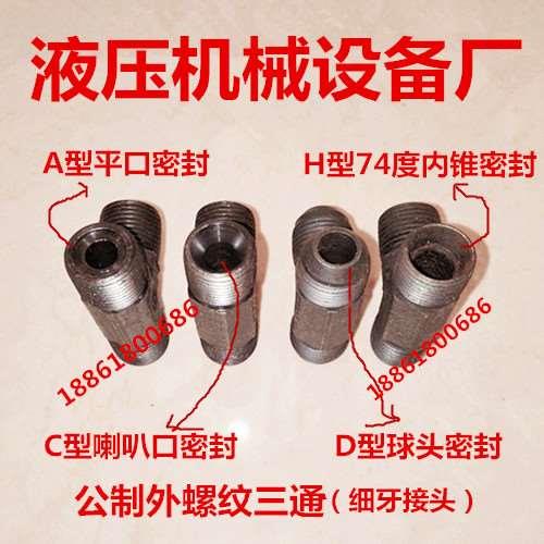 外丝三通公制M14*1.5平口喇叭口球头内凹14×1.5ACDH口型油