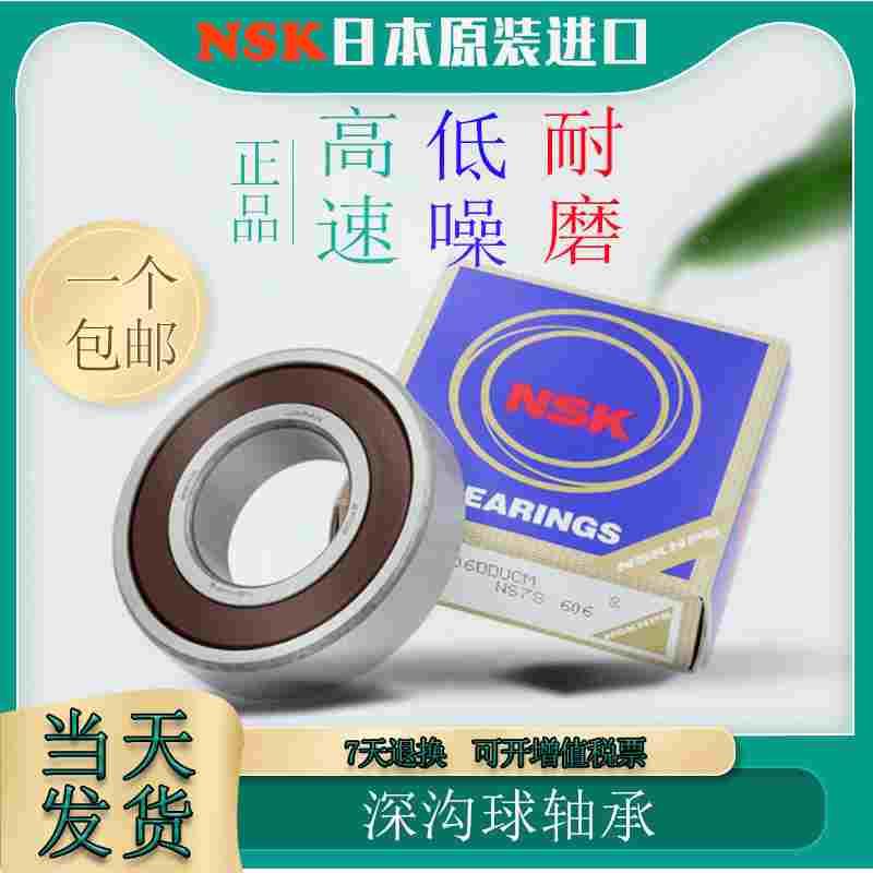 日本NSK 进口 6012 6013 6014 6015 6016 6017 ZZ DDU VV C3轴承
