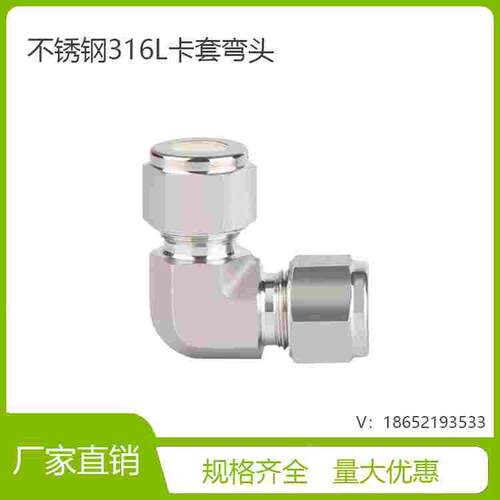 316L不锈钢卡套弯头/90°直角接头