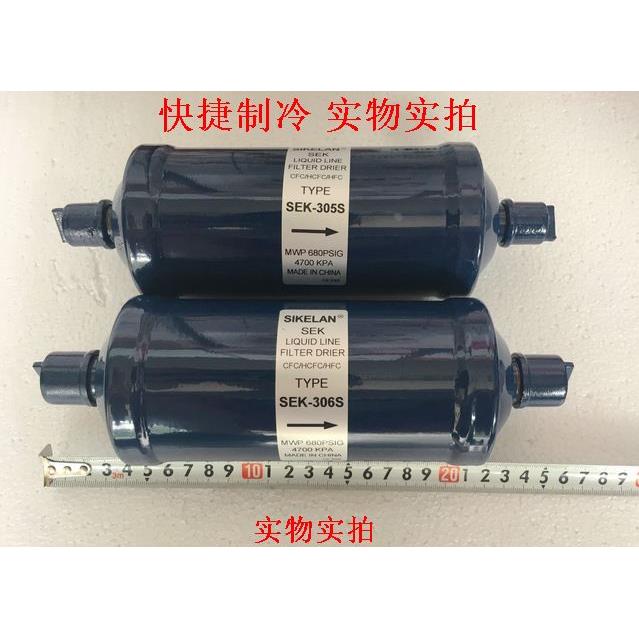 冷库空调热泵干燥制冷过滤器SEK-305S 306S 307S 焊接 螺口均有