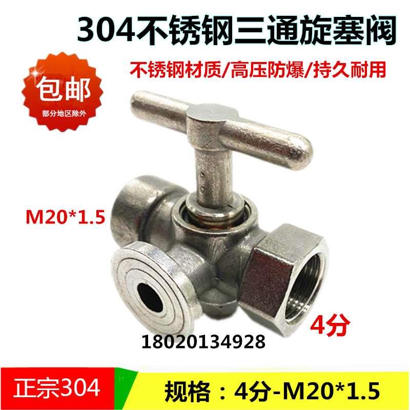 304不锈钢压力表三通旋塞阀锅炉蒸汽安全阀耐高温考克4分-M20*1.5
