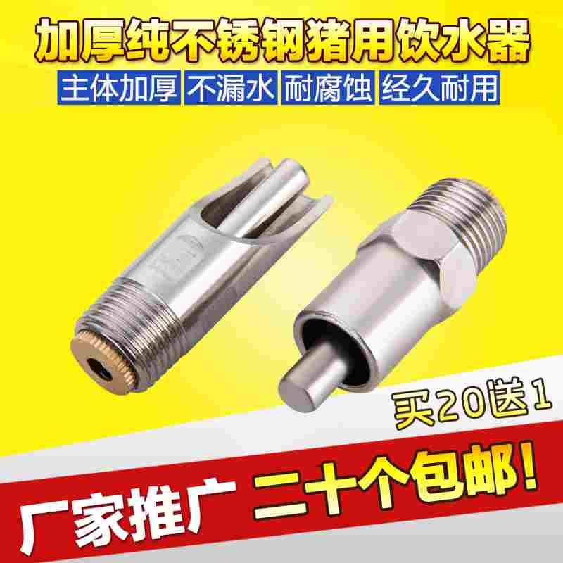 加厚型不锈钢猪用自动饮水器 猪水嘴 猪水咀 铜帽猪咬嘴 养猪设备