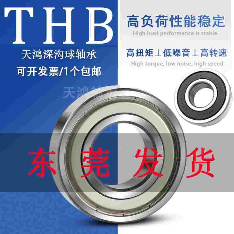 东莞市天鸿轴承6007 6008 6009 6010 6011 6012 6013 ZZ RS RZ