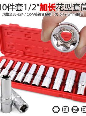 e型加长套筒花型套筒套装六角梅花e8e10e12e14e16e18内花星型套筒