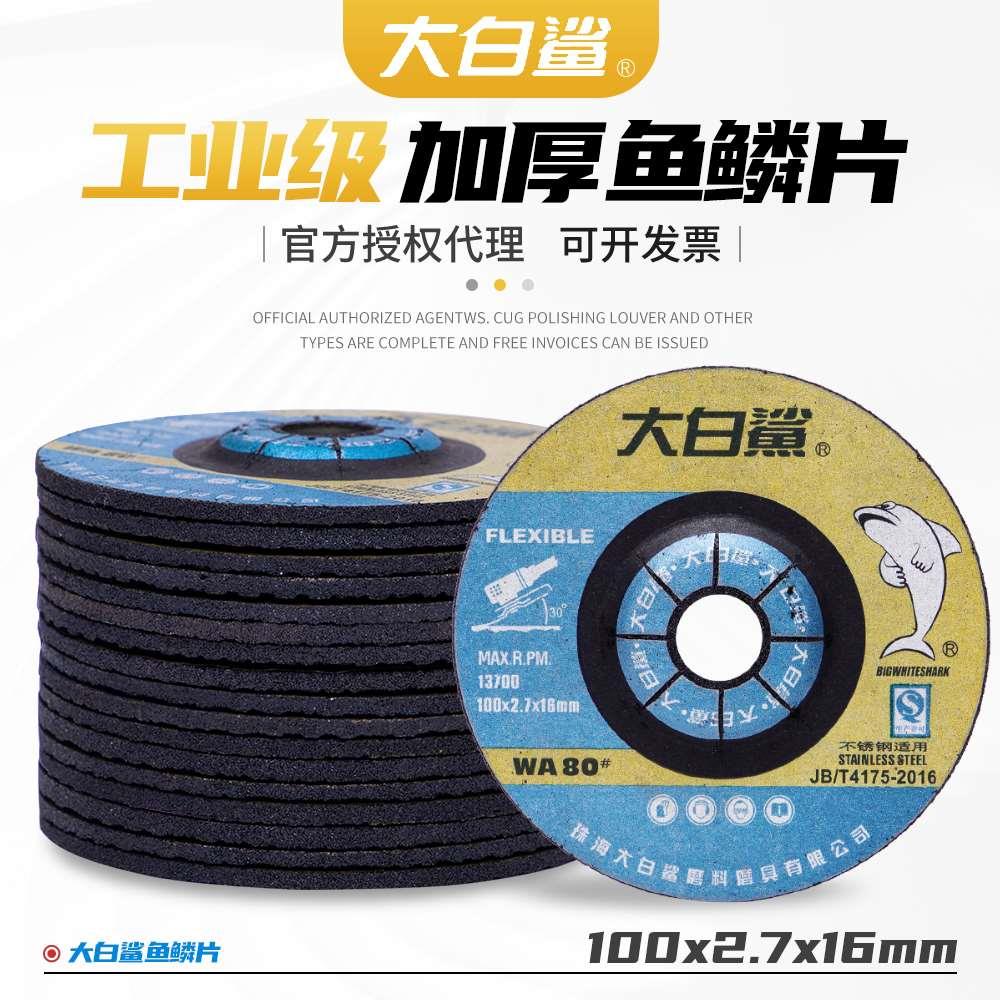 大白鲨鱼鳞片100*2.7*16可弯曲打磨片不锈钢专用角磨机树脂砂轮片
