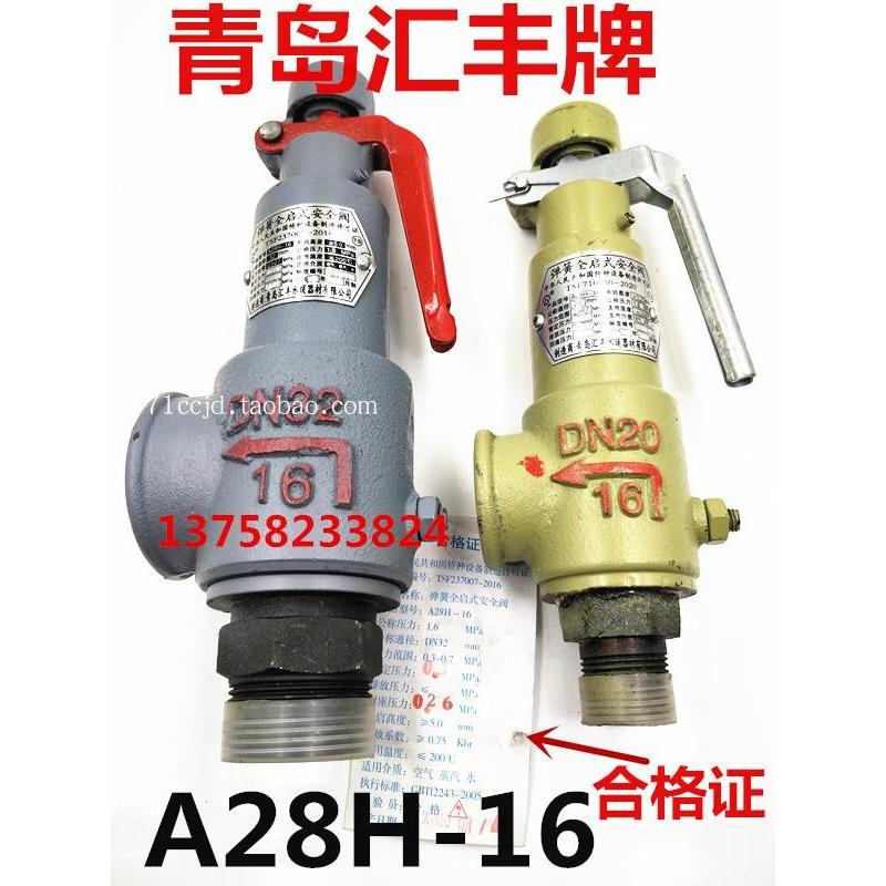 青岛汇丰DN20 25/50丝扣安全阀A28H-16空压机储气罐安全阀放气阀