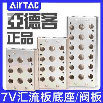 亚德客电磁阀汇流板底座7V0500M-100M-200M-300M2/3/4/5/6/7/8/9F