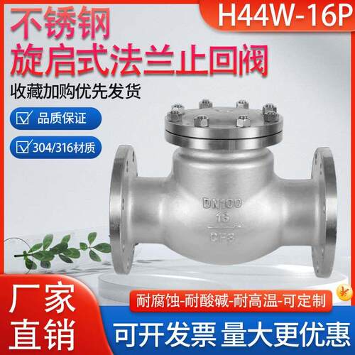 304不锈钢法兰止回阀H44W-16P旋启式止回阀逆止阀DN25 50 80 100