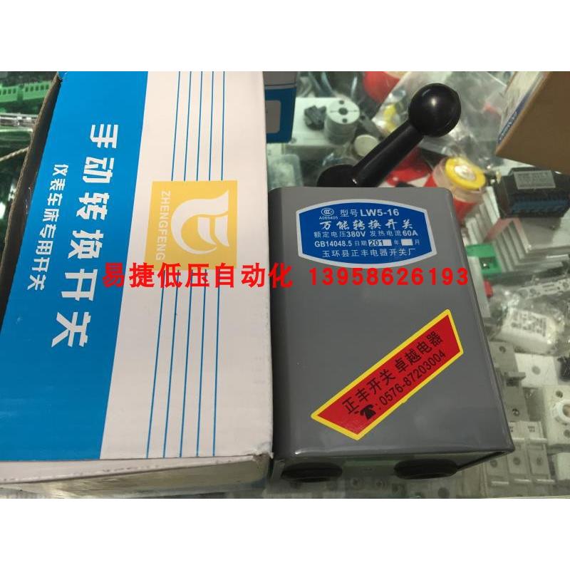 玉环正丰 LW5-16 万能转换开关 60A倒顺开关 银点 LW5-30/5.5N