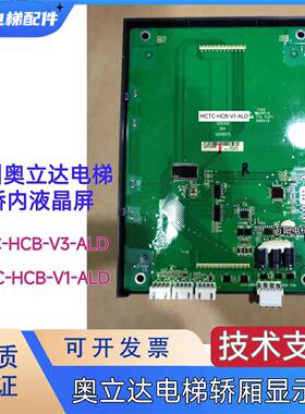 杭州奥立达电梯轿内液晶屏MCTC-HCB-V1-ALD    MCTC-HCB-V3-ALD