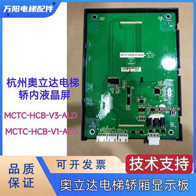杭州奥立达电梯轿内液晶屏MCTC-HCB-V1-ALD    MCTC-HCB-V3-ALD