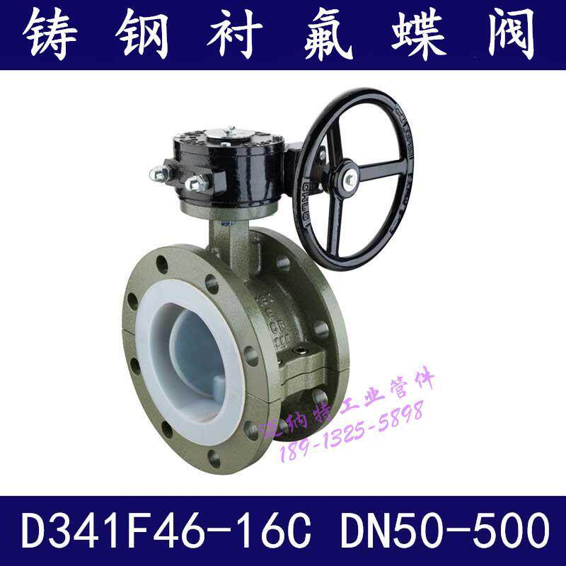D341F46-16C 全衬蜗衬氟蝶阀 衬四氟法兰式蝶阀 碳钢铸钢衬氟阀门