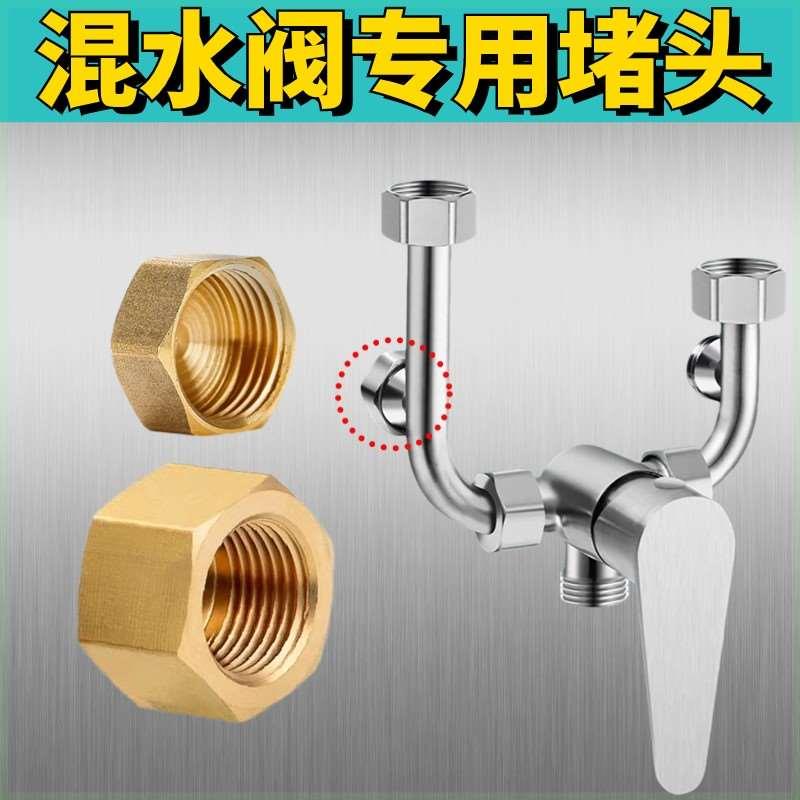 盖帽U型混水堵帽阀堵头电热水器花洒龙头堵塞通用盖堵出水管加厚