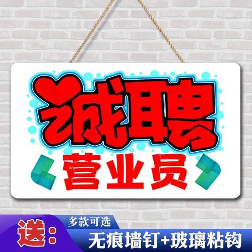招工招聘广告牌制作店铺招人启事营业员工找工作海报贴纸设计定制